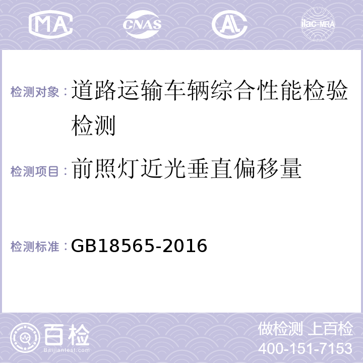 前照灯近光垂直偏移量 GB18565-2016 道路运输车辆综合性能要求和检验方法