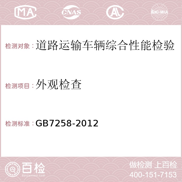 外观检查 机动车运行安全技术条件 GB7258-2012 ， 营运车辆综合性能要求和检验方法 GB18565－2016