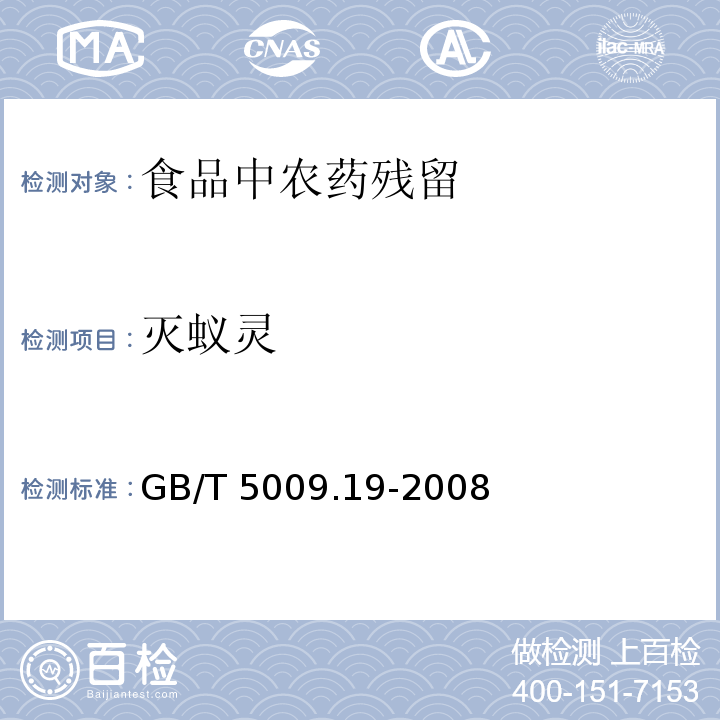 灭蚁灵 食品中有机氯农药多组分残留量的测定 GB/T 5009.19-2008