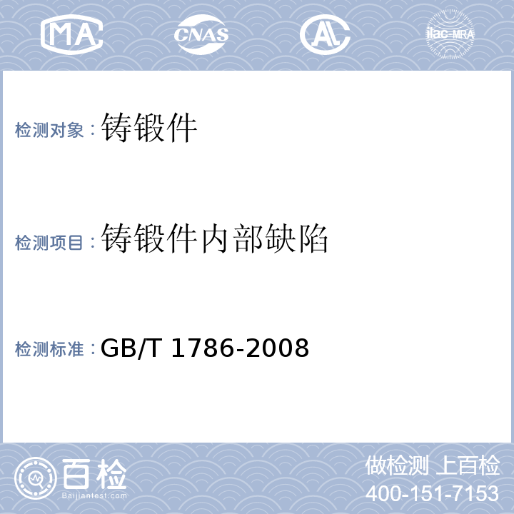 铸锻件内部缺陷 锻制圆饼超声波检验方法GB/T 1786-2008
