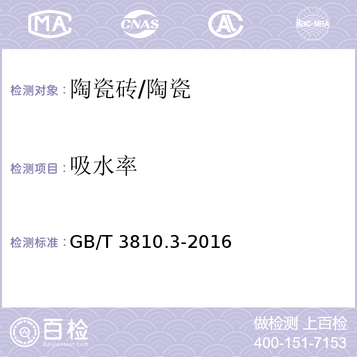 吸水率 陶瓷砖试验方法 第3部分：吸水率﹑显气孔率﹑表观相对密度和容重的测定 /GB/T 3810.3-2016