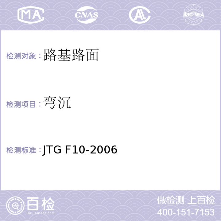 弯沉 JTG F10-2006 公路路基施工技术规范