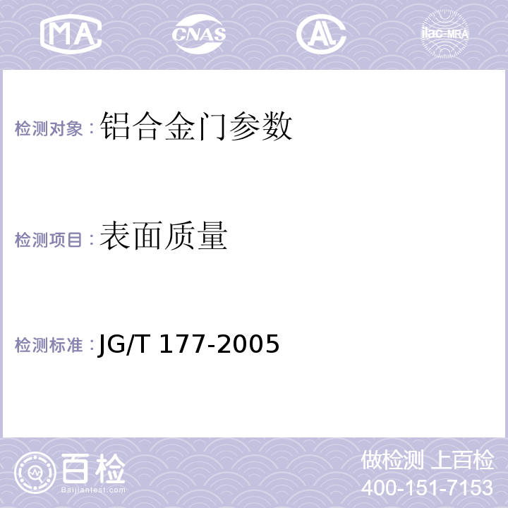 表面质量 自动门 JG/T 177-2005