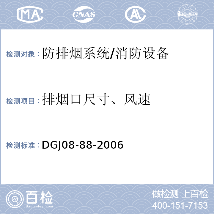 排烟口尺寸、风速 建筑防排烟技术规程 (4.4.9.4)/DGJ08-88-2006