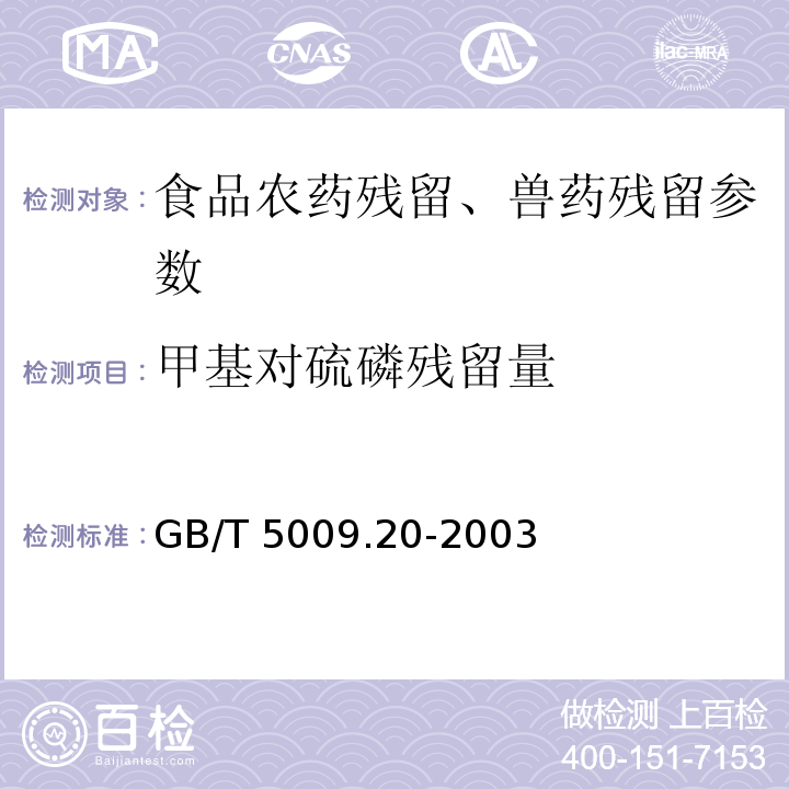 甲基对硫磷残留量 食品中有机磷农药残留量的测定 GB/T 5009.20-2003