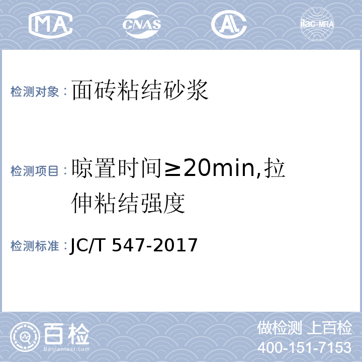 晾置时间≥20min,拉伸粘结强度 陶瓷砖胶粘剂JC/T 547-2017