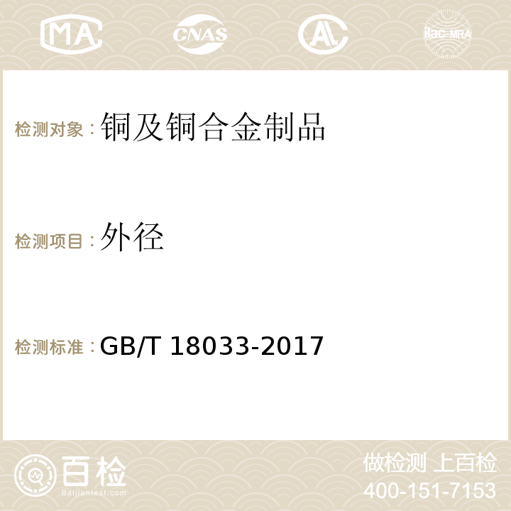 外径 无缝铜水管和铜气管 GB/T 18033-2017