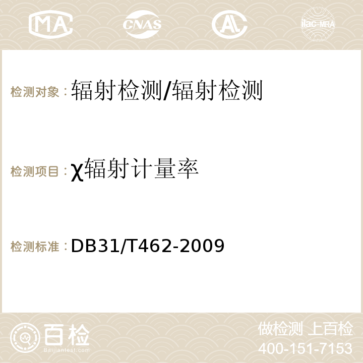 χ辐射计量率 DB31/T 462-2009 医用X射线诊断机房卫生防护与检测评价规范