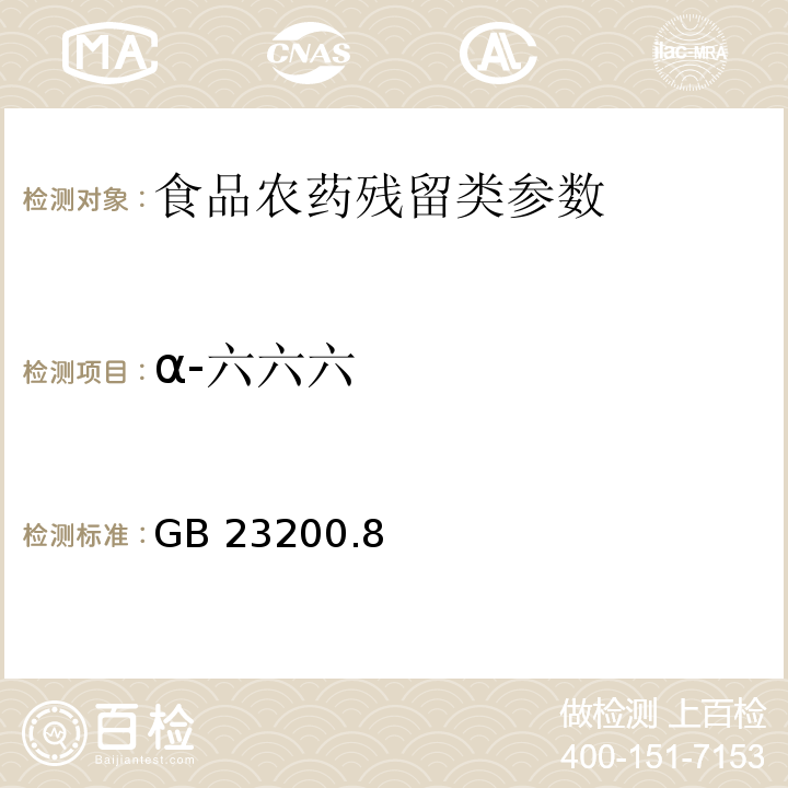 α-六六六 食品安全国家标准水果和蔬菜中500种农药及相关化学品残留量的测定 气相色谱-质谱法 GB 23200.8—2016