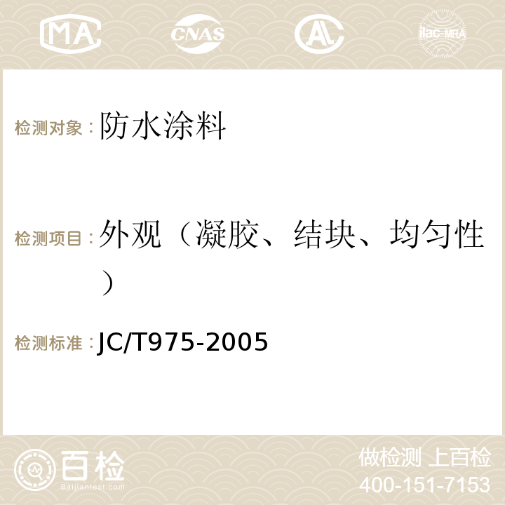 外观（凝胶、结块、均匀性） JC/T 975-2005 道桥用防水涂料