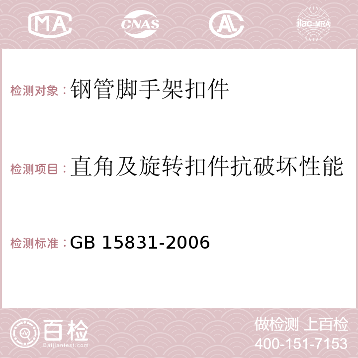 直角及旋转扣件抗破坏性能 GB 15831-2006 钢管脚手架扣件