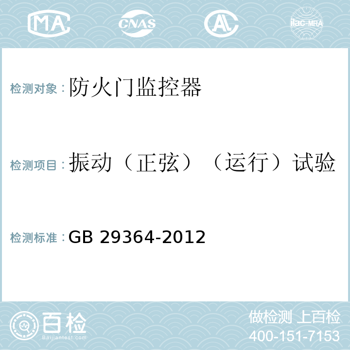 振动（正弦）（运行）试验 防火门监控器GB 29364-2012