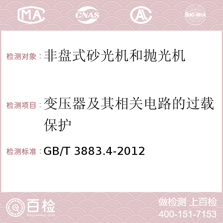 变压器及其相关电路的过载保护 手持式电动工具的安全 第2部分：非盘式砂光机和抛光机的专用要求GB/T 3883.4-2012