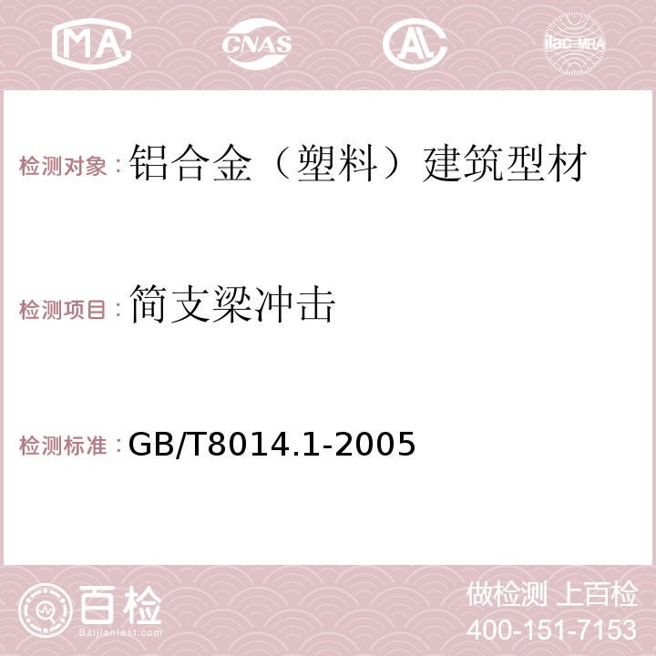 简支梁冲击 铝及铝合金阳极氧化 氧化膜厚度的测量方法 第1部分：测量原则 GB/T8014.1-2005