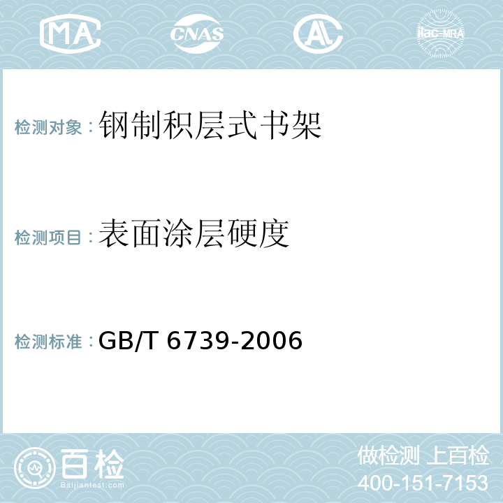 表面涂层硬度 漆膜硬度铅笔测定法 GB/T 6739-2006