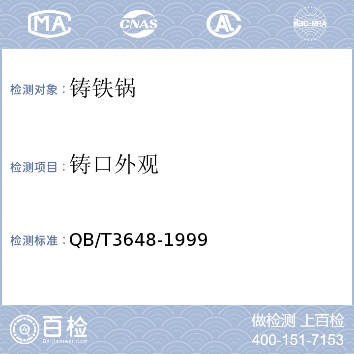 铸口外观 QB/T 3648-1999 铸铁锅