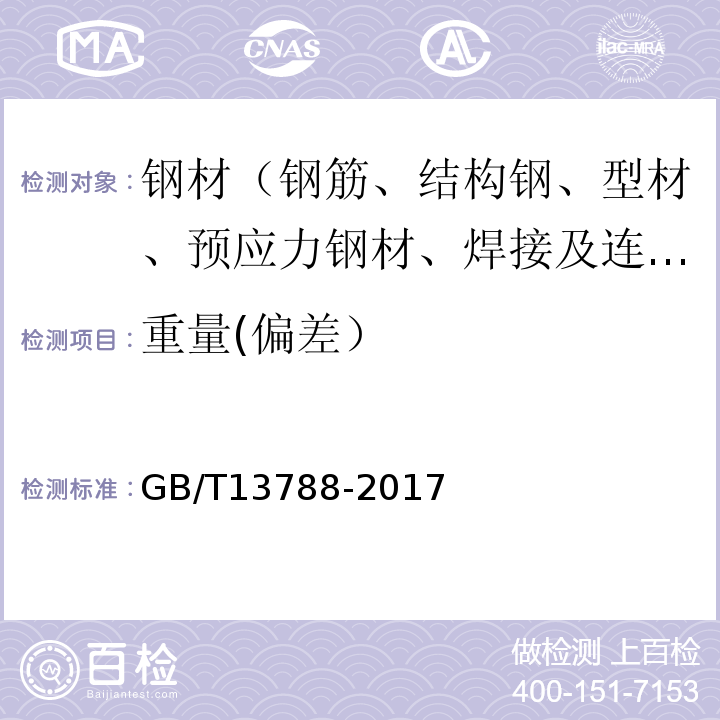 重量(偏差） 冷轧带肋钢筋 GB/T13788-2017