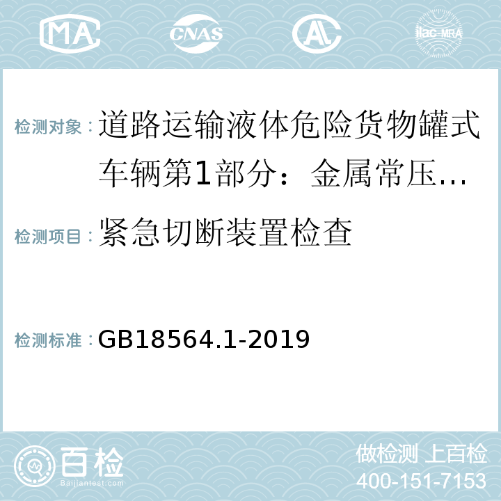 紧急切断装置检查 道路运输液体危险货物罐式车辆第1部分：金属常压罐体技术要求GB18564.1-2019