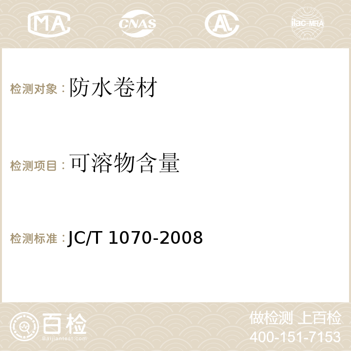可溶物含量 自粘聚合物改性沥青泛水带JC/T 1070-2008