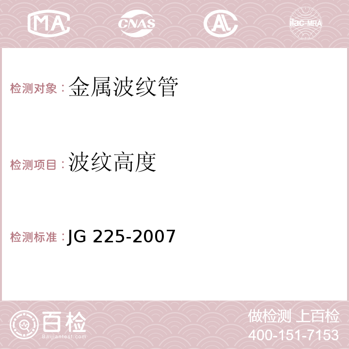 波纹高度 预应力混凝土用金属波纹管JG 225-2007