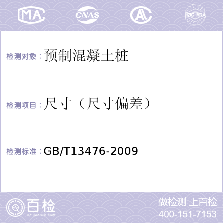 尺寸（尺寸偏差） GB/T 13476-2009 【强改推】先张法预应力混凝土管桩(包含修改单1号)