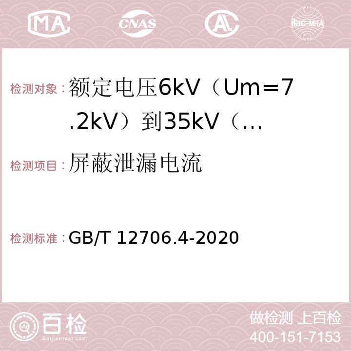 屏蔽泄漏电流 额定电压1kV（Um=1.2kV）到35kV（Um=40.5kV）挤包绝缘电力电缆及附件 第4部分：额定电压6kV（Um=7.2kV）到35kV（Um=40.5kV）电力电缆附件试验要求GB/T 12706.4-2020