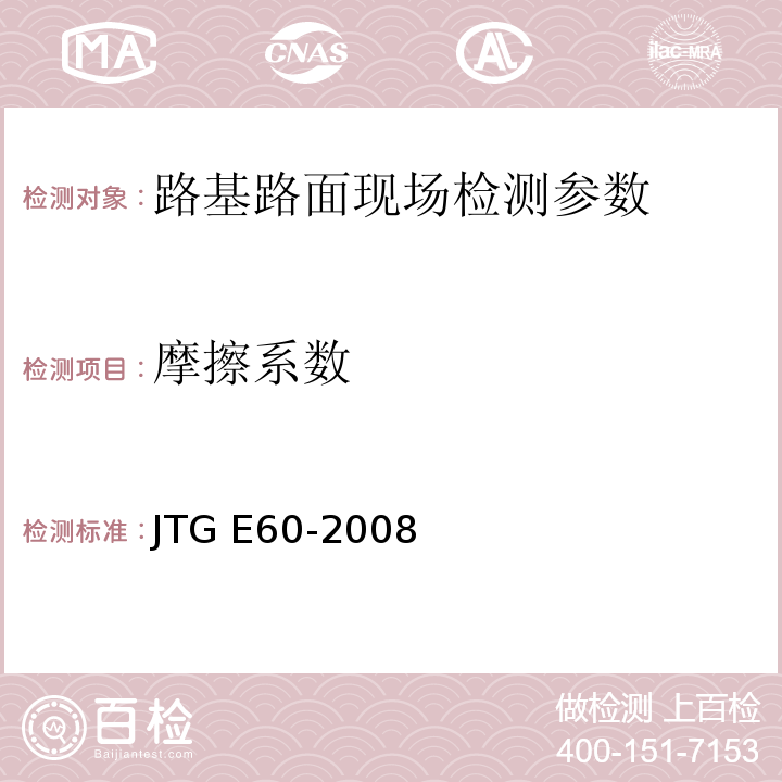 摩擦系数 公路路基路面现场测试规程 JTG E60-2008、 城镇道路工程施工与质量验收规范 CJJ1-2008