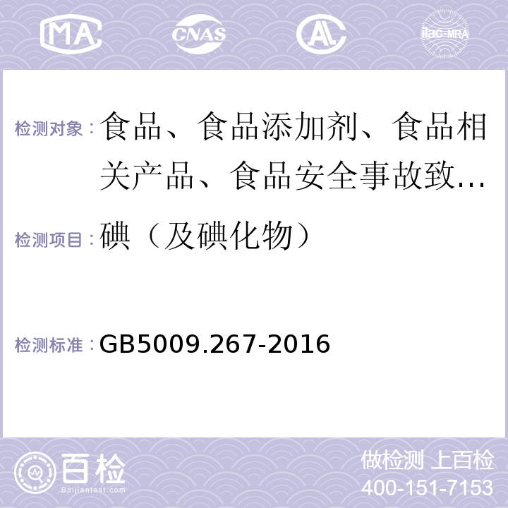 碘（及碘化物） 食品安全国家标准 食品中碘的测定GB5009.267-2016