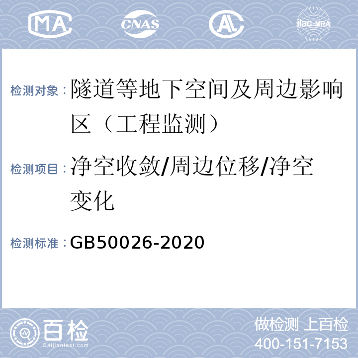 净空收敛/周边位移/净空变化 工程测量规范GB50026-2020