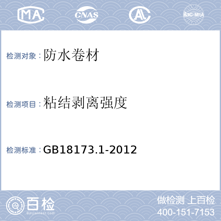 粘结剥离强度 高分子防水材料第1部分:片材GB18173.1-2012附录D