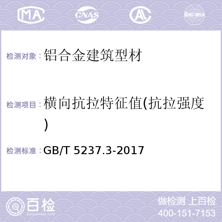 横向抗拉特征值(抗拉强度) 铝合金建筑型材 第3部分 电泳涂漆型材 GB/T 5237.3-2017