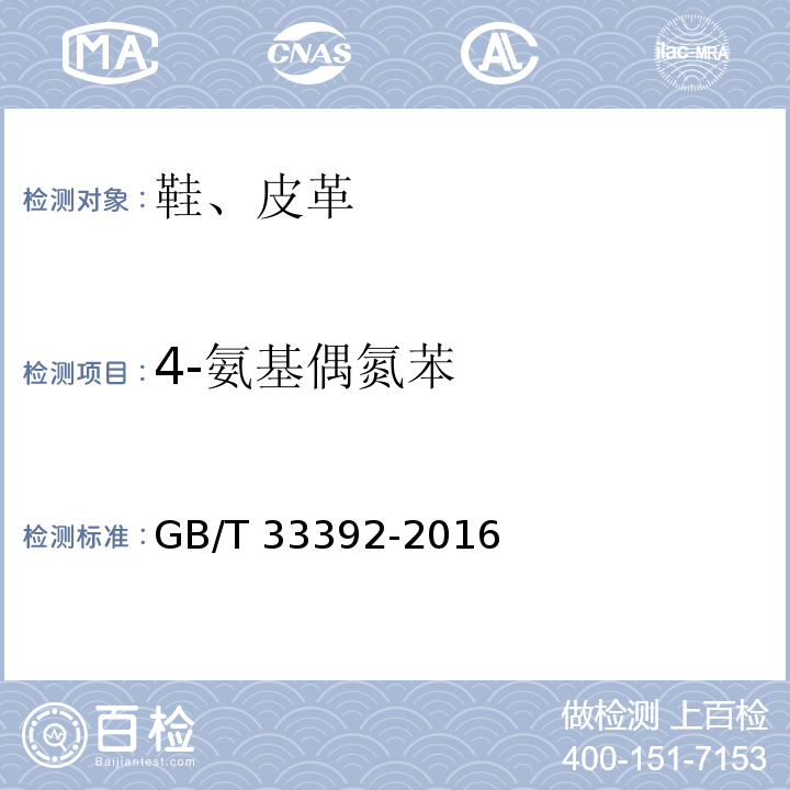 4-氨基偶氮苯 皮革和毛皮 化学实验 禁用偶氮染料中4-氨基偶氮苯的测定GB/T 33392-2016