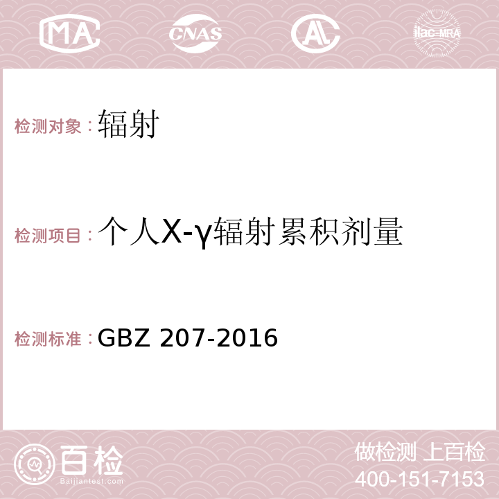 个人X-γ辐射累积剂量 外照射个人剂量系统性能检验规范GBZ 207-2016