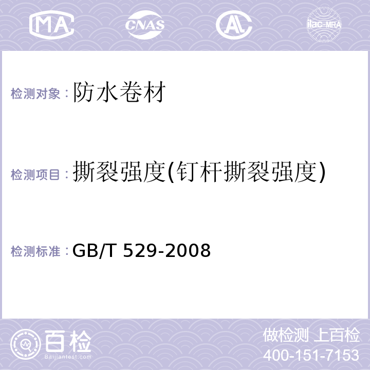 撕裂强度(钉杆撕裂强度) 硫化橡胶或热塑性橡胶撕裂强度的测定（裤型、直角形和新月形试样） GB/T 529-2008