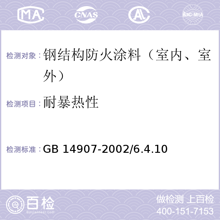 耐暴热性 钢结构防火涂料 GB 14907-2002/6.4.10