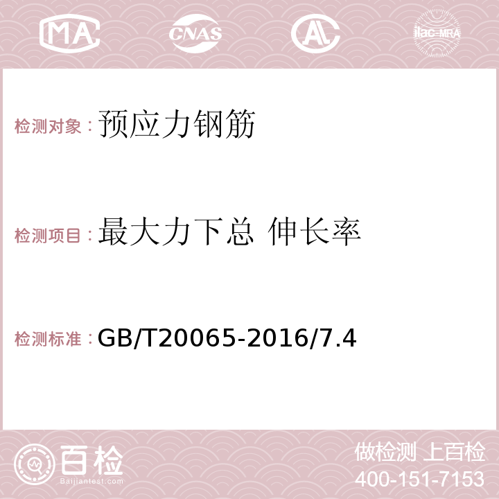 最大力下總 伸長率 預應力混凝土用螺紋鋼筋 GB/T20065-2016/7.4
