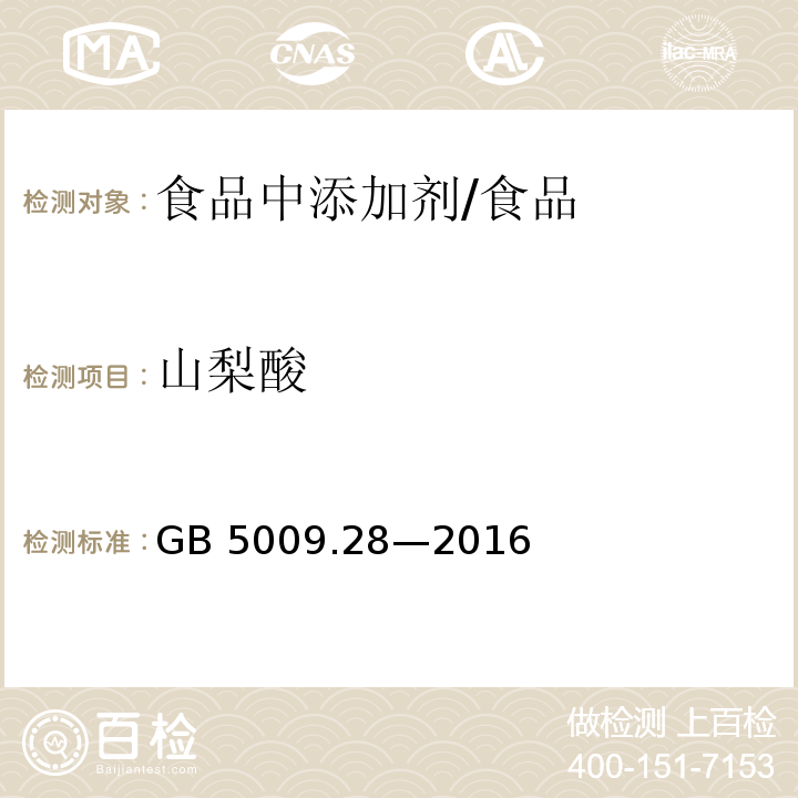 山梨酸 食品安全国家标准 食品中苯甲酸、山梨酸和糖精钠的测定/GB 5009.28—2016