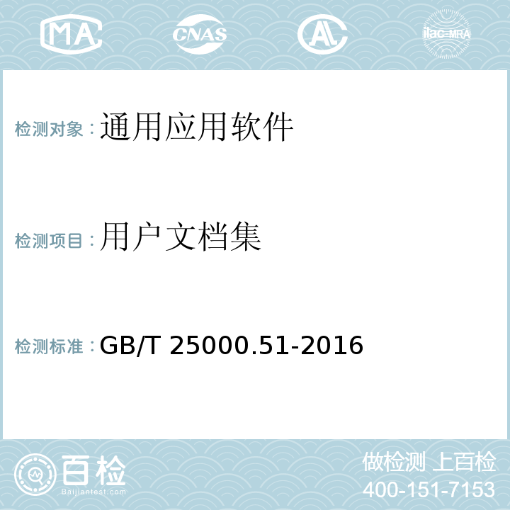 用户文档集 系统与软件工程 系统与软件质量要求和评价(SQuaRE)第51部分：就绪可用软件产品(RUSP)的质量要求和测试细则 GB/T 25000.51-2016