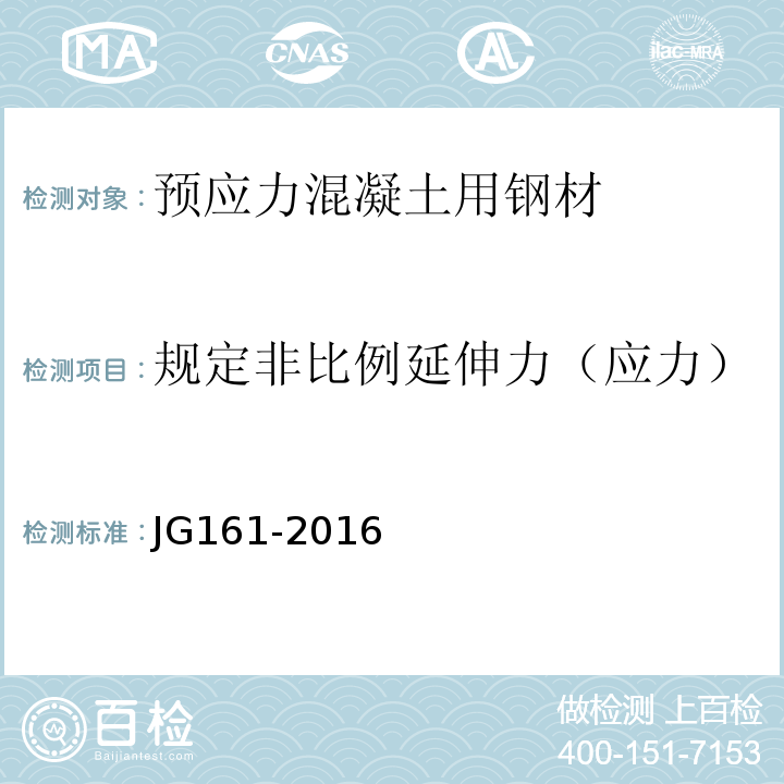 规定非比例延伸力（应力） JG/T 161-2016 无粘结预应力钢绞线