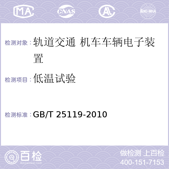 低温试验 轨道交通 机车车辆电子装置GB/T 25119-2010