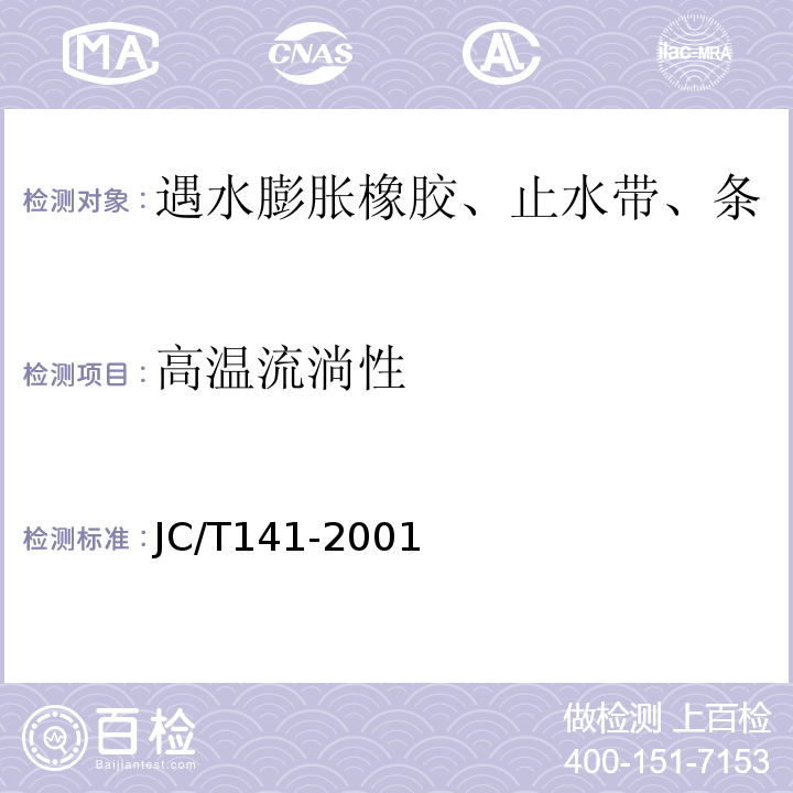 高温流淌性 JC/T 141-2001 膨润土橡胶遇水膨胀止水条JC/T141-2001