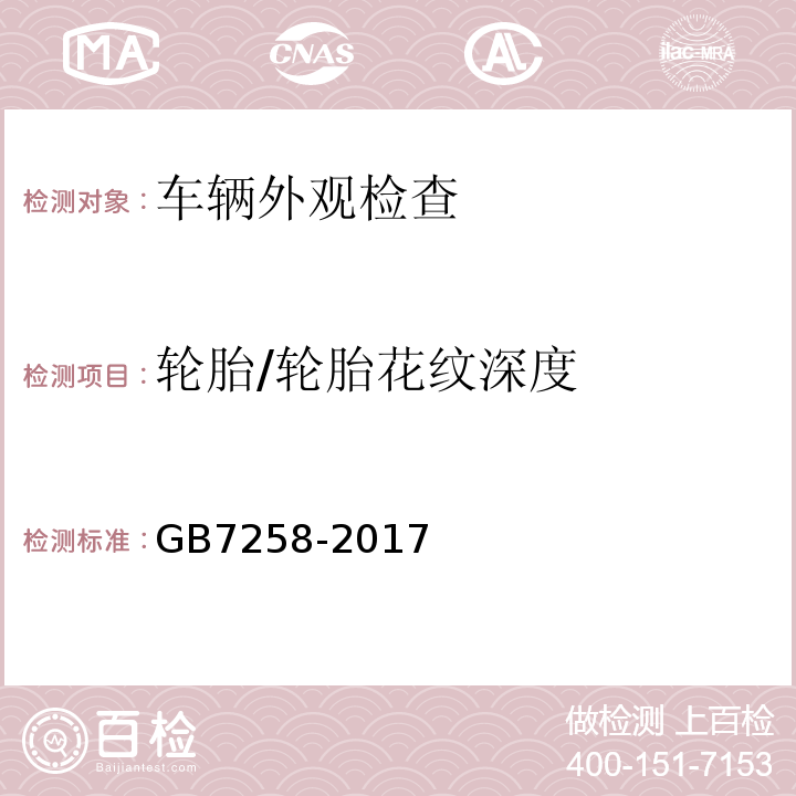 轮胎/轮胎花纹深度 GB7258-2017 机动车运行安全技术条件 GB38900 机动车安全技术检验项目和方法