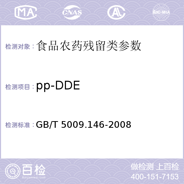 pp-DDE GB/T 5009.146-2008 植物性食品中有机氯和拟除虫菊酯类农药多种残留量的测定