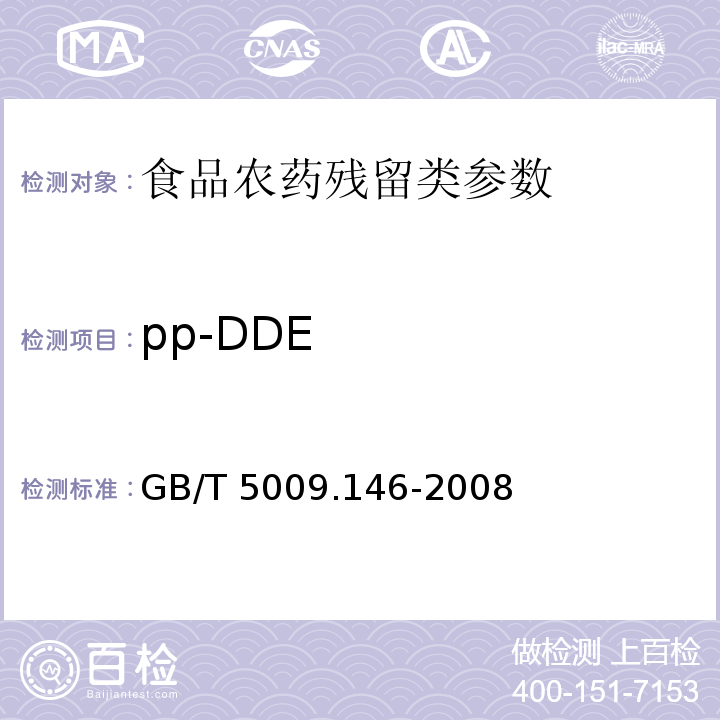 pp-DDE 植物性食品中有机氯和拟除虫菊酯类农药多种残留量的测定GB/T 5009.146-2008