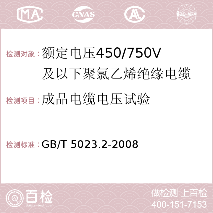 成品电缆电压试验 额定电压450/750V 及以下聚氯乙烯绝缘电缆 第2部分: 试验方法 GB/T 5023.2-2008/IEC 60227-2:1997 2nd ed.+A1:2003