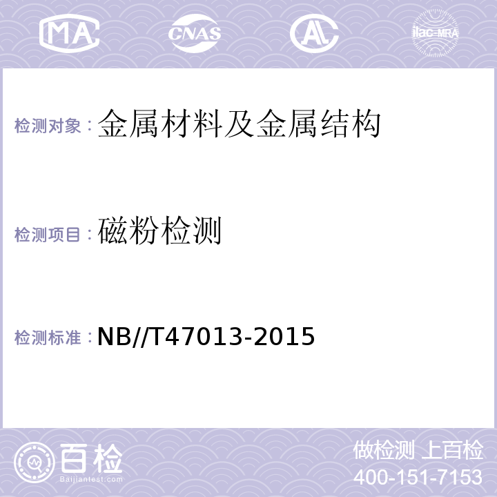 磁粉检测 承压设备无损检测NB//T47013-2015