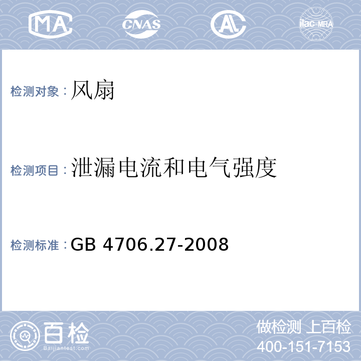 泄漏电流和电气强度 家用和类似用途电器的安全 第2部分:风扇的特殊要求 GB 4706.27-2008