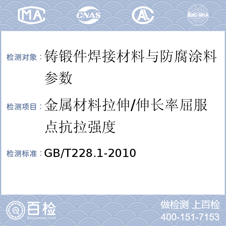 金属材料拉伸/伸长率屈服点抗拉强度 金属材料 拉伸试验 第一部分：室温试验方法 GB/T228.1-2010