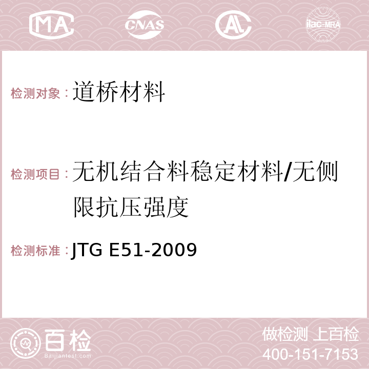 无机结合料稳定材料/无侧限抗压强度 公路工程无机结合料稳定材料试验规程