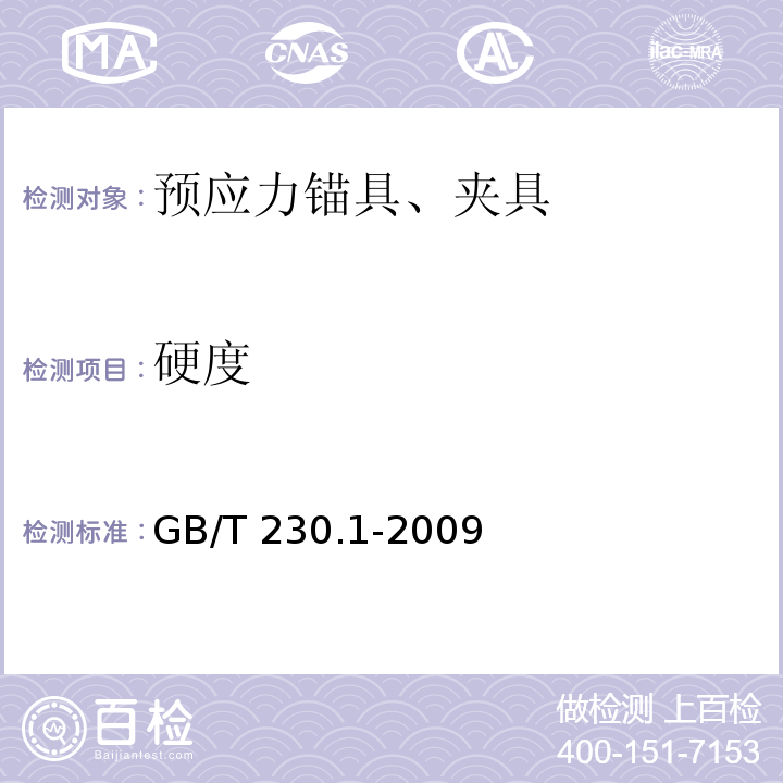 硬度 金属材料 洛氏硬度试验 第1部分:试验方法 GB/T 230.1-2009